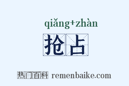 抢占是什么意思的图片